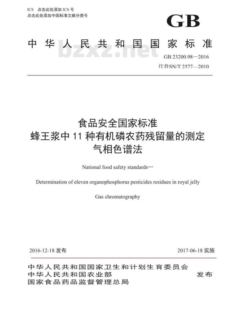 GB 23200.98-2016 食品安全国家标准  蜂王浆中11种有机磷农药残留量的测定 气相色谱法