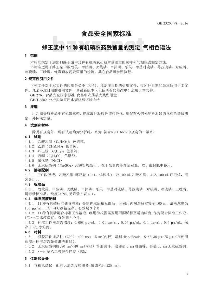 GB 23200.98-2016 食品安全国家标准  蜂王浆中11种有机磷农药残留量的测定 气相色谱法