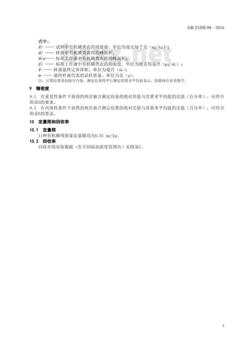 GB 23200.98-2016 食品安全国家标准  蜂王浆中11种有机磷农药残留量的测定 气相色谱法