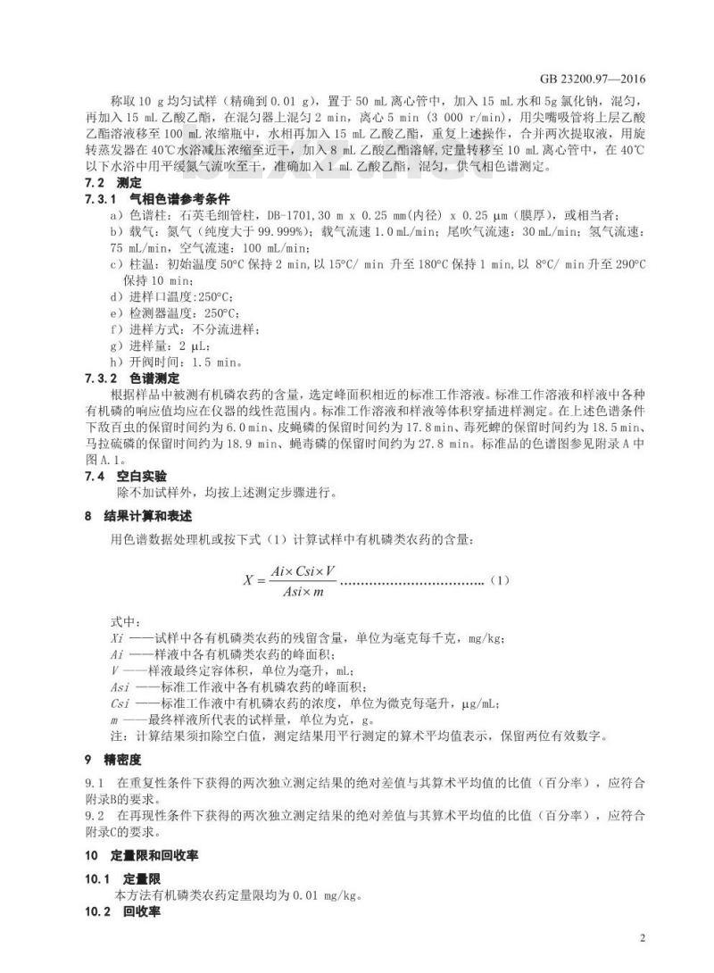 GB 23200.97-2016 食品安全国家标准  蜂蜜中5种有机磷农药残留量的测定 气相色谱法