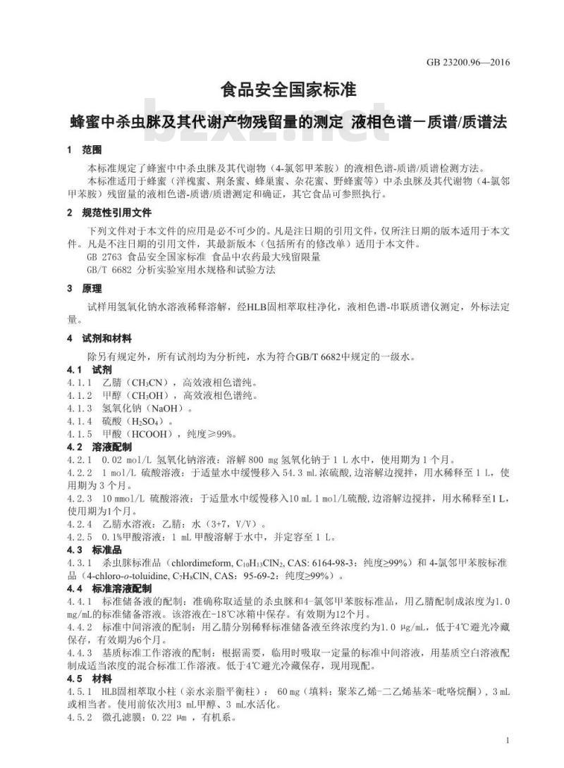 GB 23200.96-2016 食品安全国家标准  蜂蜜中杀虫脒及其代谢产物残留量的测定 液相色谱-质谱 质谱法