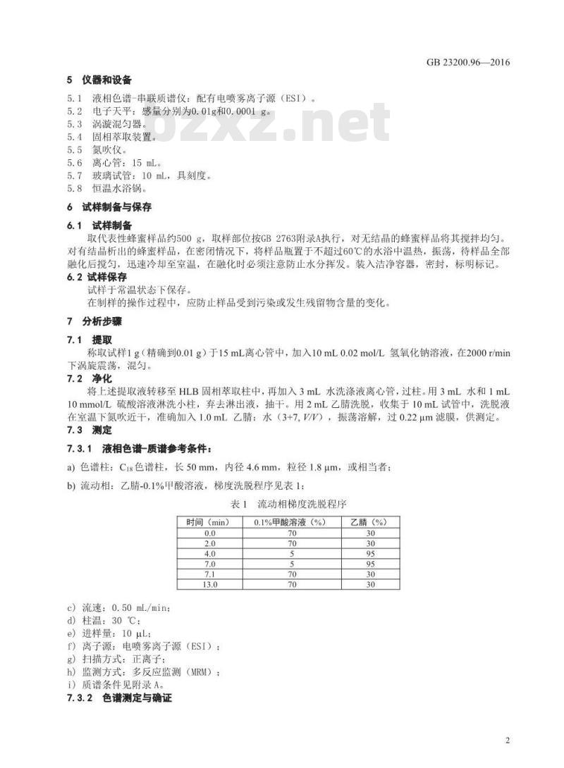 GB 23200.96-2016 食品安全国家标准  蜂蜜中杀虫脒及其代谢产物残留量的测定 液相色谱-质谱 质谱法