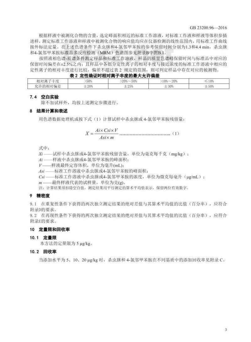 GB 23200.96-2016 食品安全国家标准  蜂蜜中杀虫脒及其代谢产物残留量的测定 液相色谱-质谱 质谱法