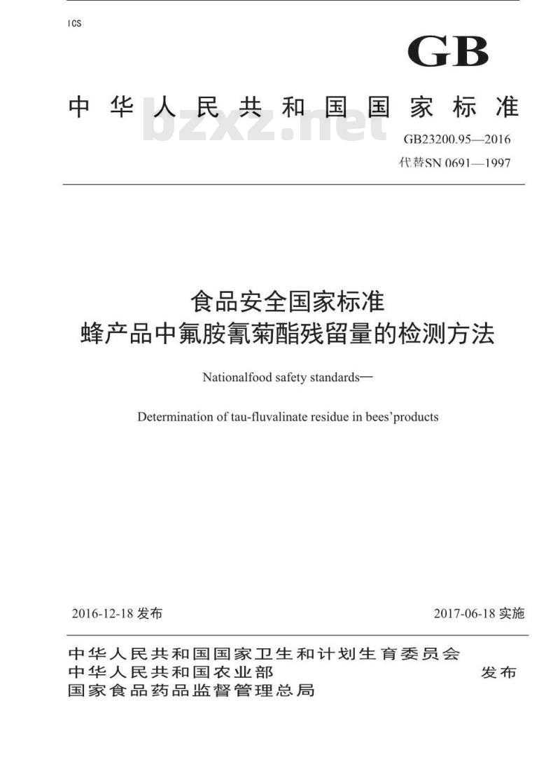 GB 23200.95-2016 食品安全国家标准  蜂产品中氟胺氰菊酯残留量的检测方法