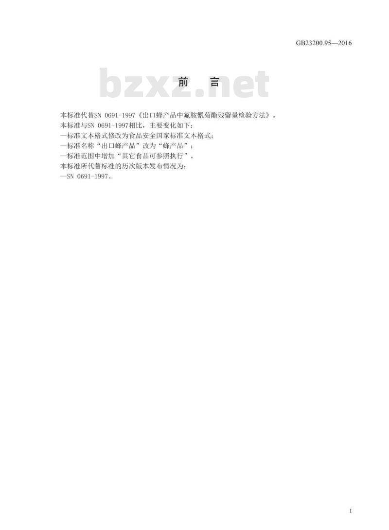 GB 23200.95-2016 食品安全国家标准  蜂产品中氟胺氰菊酯残留量的检测方法