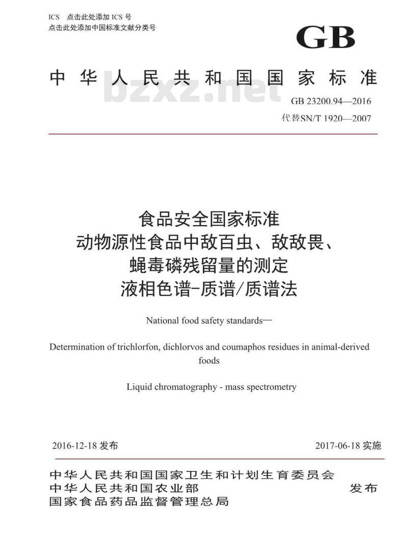 GB 23200.94-2016 食品安全国家标准  动物源性食品中敌百虫、敌敌畏、蝇毒磷残留量的测定 液相色谱-质谱 质谱法