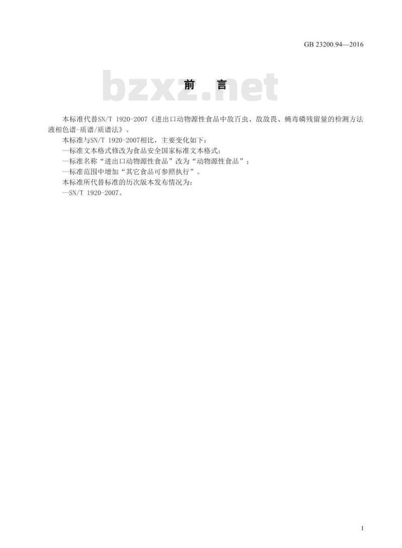 GB 23200.94-2016 食品安全国家标准  动物源性食品中敌百虫、敌敌畏、蝇毒磷残留量的测定 液相色谱-质谱 质谱法