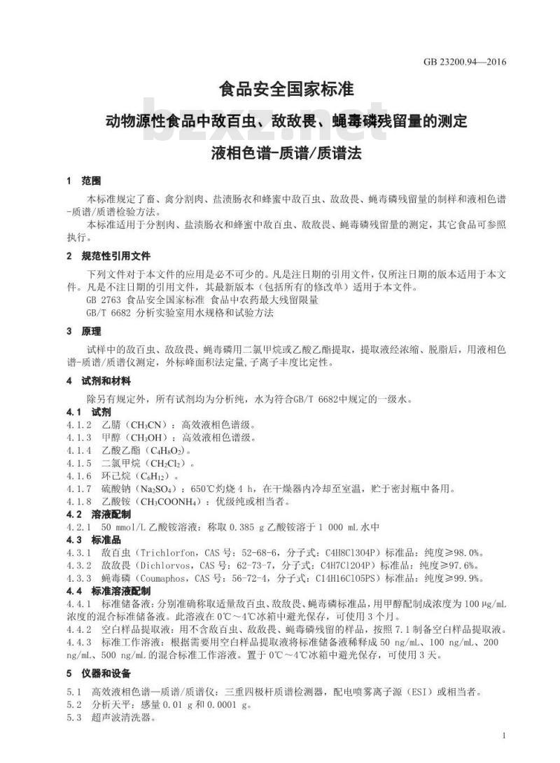 GB 23200.94-2016 食品安全国家标准  动物源性食品中敌百虫、敌敌畏、蝇毒磷残留量的测定 液相色谱-质谱 质谱法