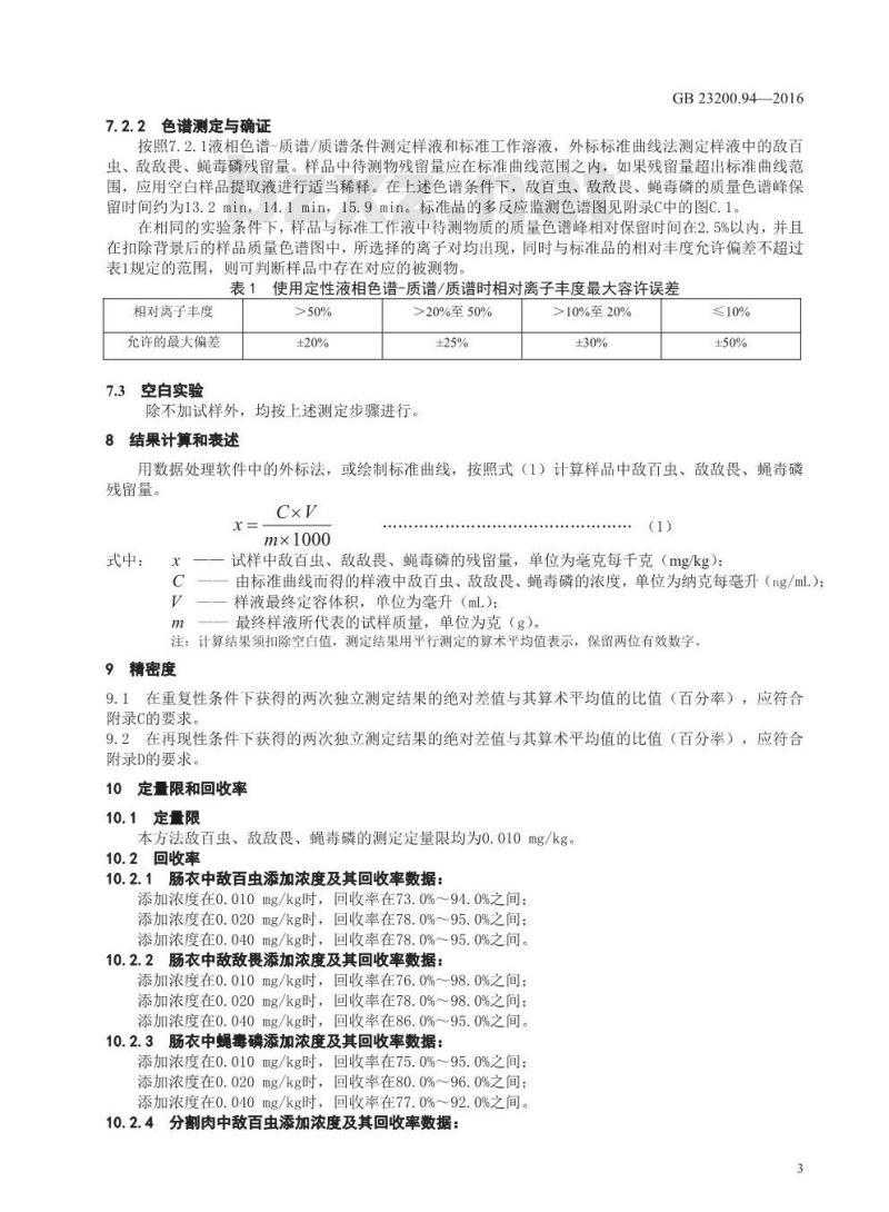 GB 23200.94-2016 食品安全国家标准  动物源性食品中敌百虫、敌敌畏、蝇毒磷残留量的测定 液相色谱-质谱 质谱法