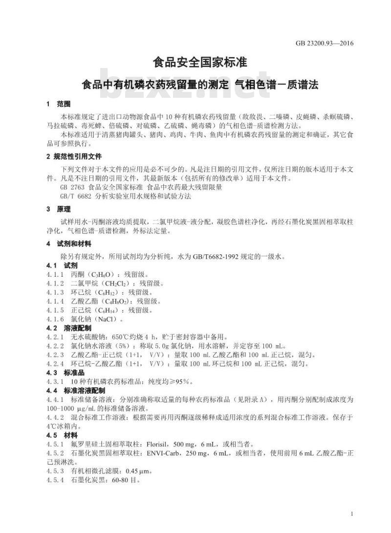 GB 23200.93-2016 食品安全国家标准  食品中有机磷农药残留量的测定 气相色谱-质谱法