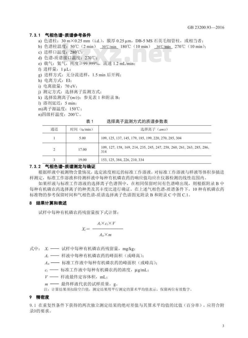 GB 23200.93-2016 食品安全国家标准  食品中有机磷农药残留量的测定 气相色谱-质谱法