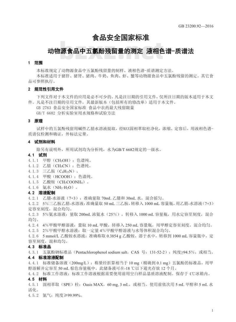 GB 23200.92-2016 食品安全国家标准  动物源性食品中五氯酚残留量的测定 液相色谱-质谱法