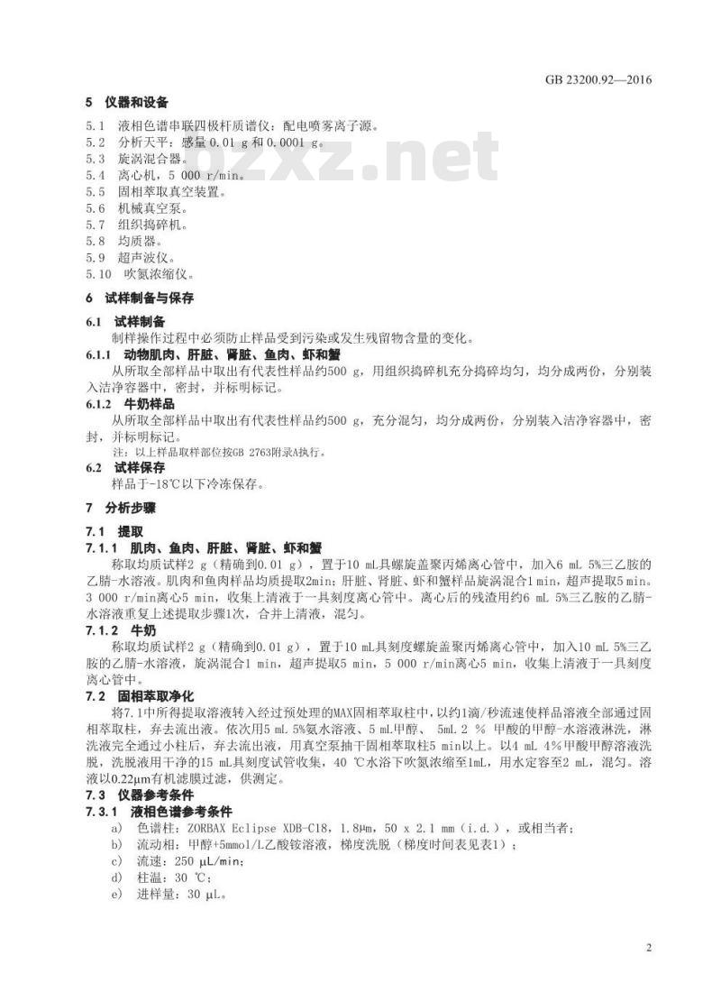 GB 23200.92-2016 食品安全国家标准  动物源性食品中五氯酚残留量的测定 液相色谱-质谱法