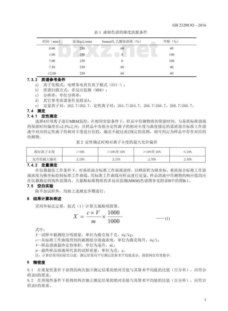 GB 23200.92-2016 食品安全国家标准  动物源性食品中五氯酚残留量的测定 液相色谱-质谱法
