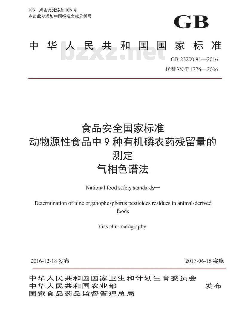 GB 23200.91-2016 食品安全国家标准  动物源性食品中9种有机磷农药残留量的测定 气相色谱法