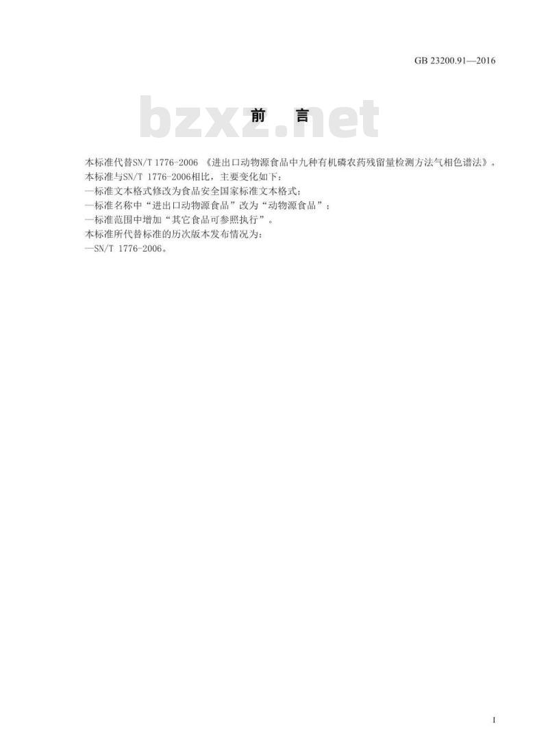 GB 23200.91-2016 食品安全国家标准  动物源性食品中9种有机磷农药残留量的测定 气相色谱法