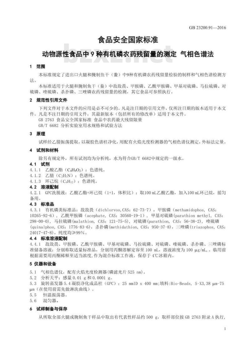 GB 23200.91-2016 食品安全国家标准  动物源性食品中9种有机磷农药残留量的测定 气相色谱法