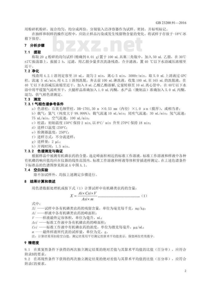GB 23200.91-2016 食品安全国家标准  动物源性食品中9种有机磷农药残留量的测定 气相色谱法