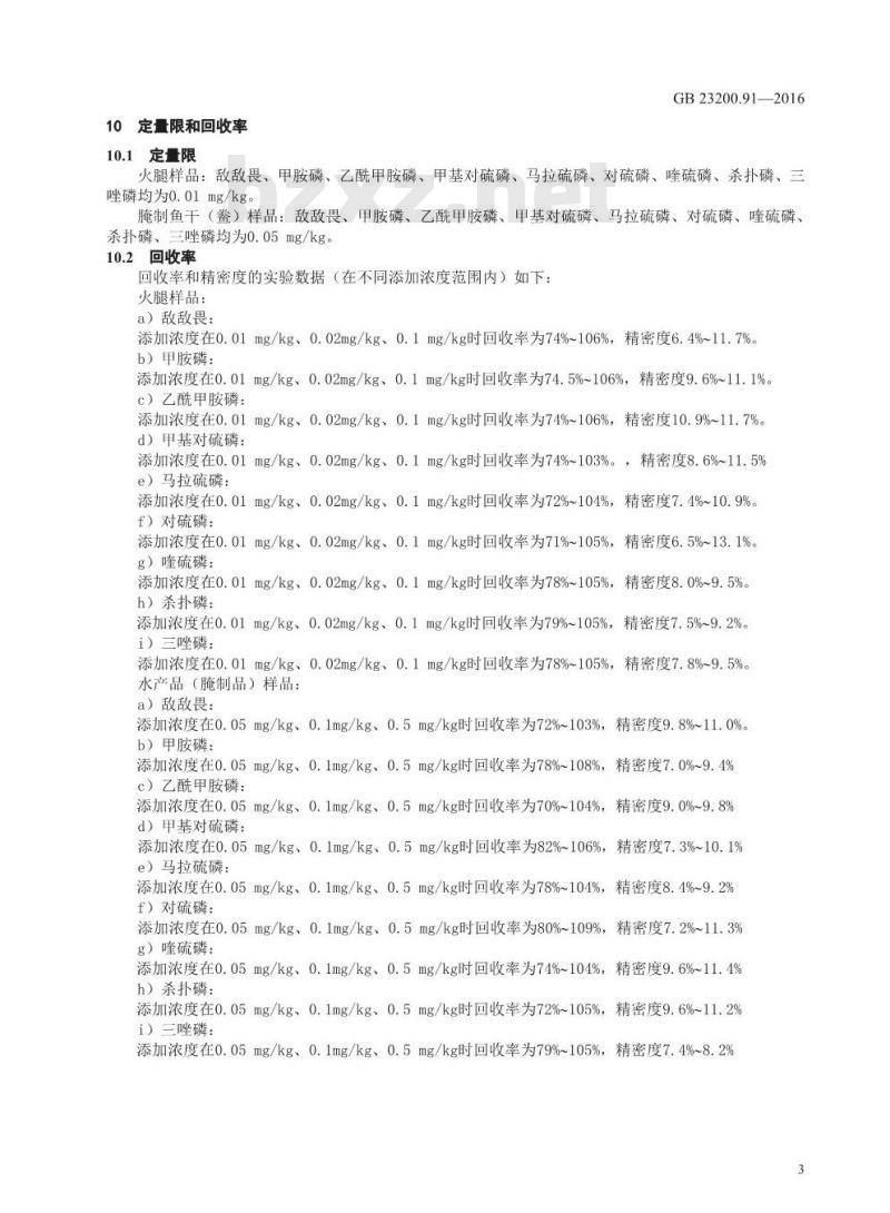 GB 23200.91-2016 食品安全国家标准  动物源性食品中9种有机磷农药残留量的测定 气相色谱法