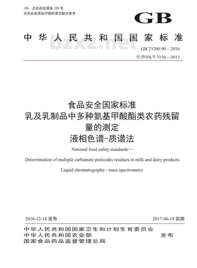 GB 23200.90-2016 食品安全国家标准  乳及乳制品中多种氨基甲酸酯类农药残留量的测定 液相色谱-质谱法