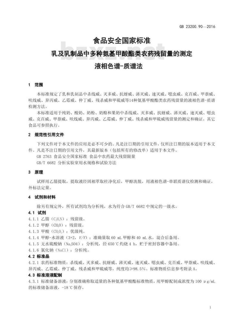 GB 23200.90-2016 食品安全国家标准  乳及乳制品中多种氨基甲酸酯类农药残留量的测定 液相色谱-质谱法