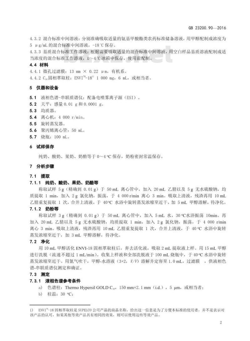 GB 23200.90-2016 食品安全国家标准  乳及乳制品中多种氨基甲酸酯类农药残留量的测定 液相色谱-质谱法