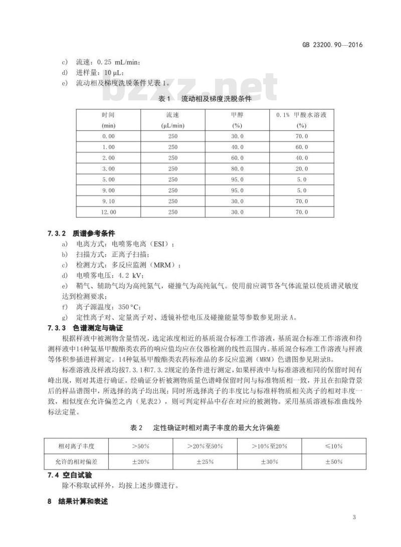 GB 23200.90-2016 食品安全国家标准  乳及乳制品中多种氨基甲酸酯类农药残留量的测定 液相色谱-质谱法