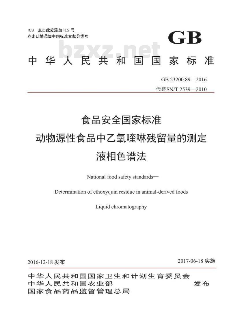 GB 23200.89-2016 食品安全国家标准  动物源性食品中乙氧喹啉残留量的测定 液相色谱法