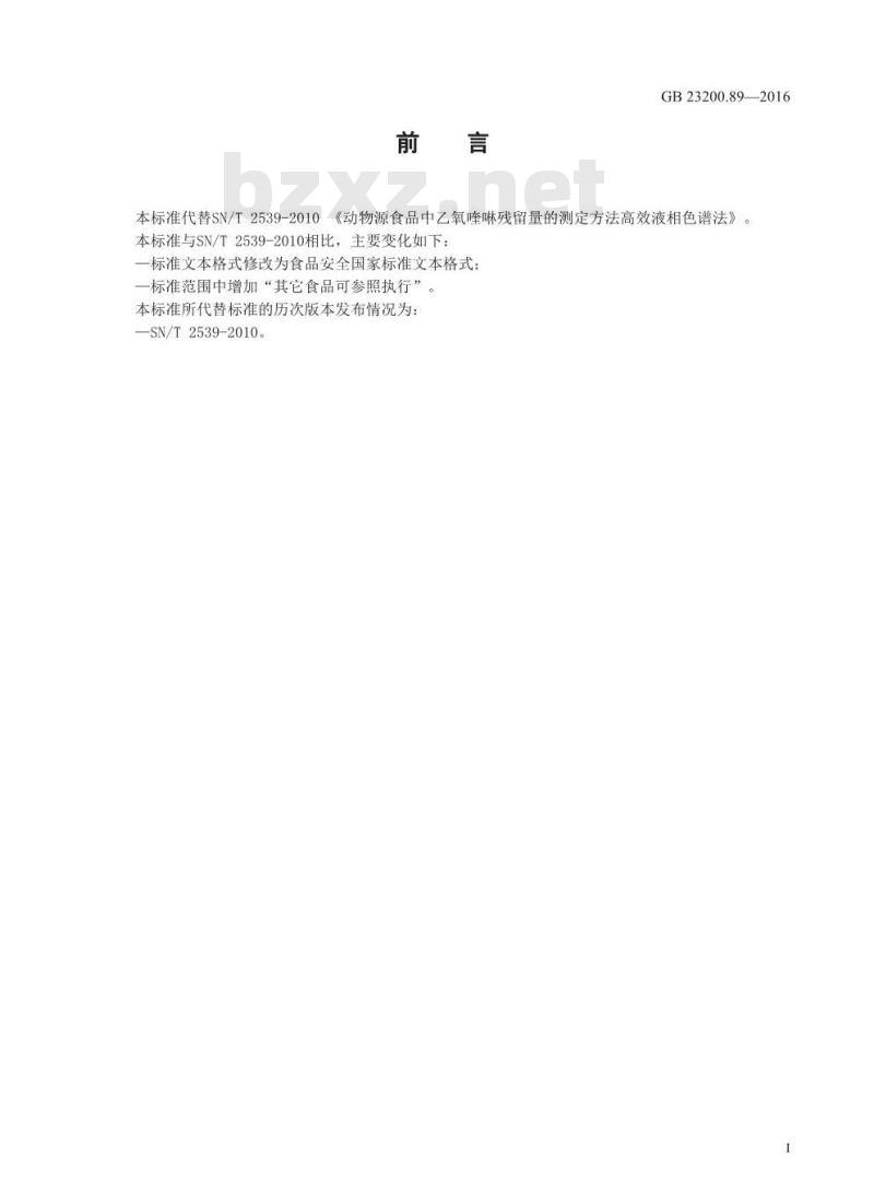 GB 23200.89-2016 食品安全国家标准  动物源性食品中乙氧喹啉残留量的测定 液相色谱法