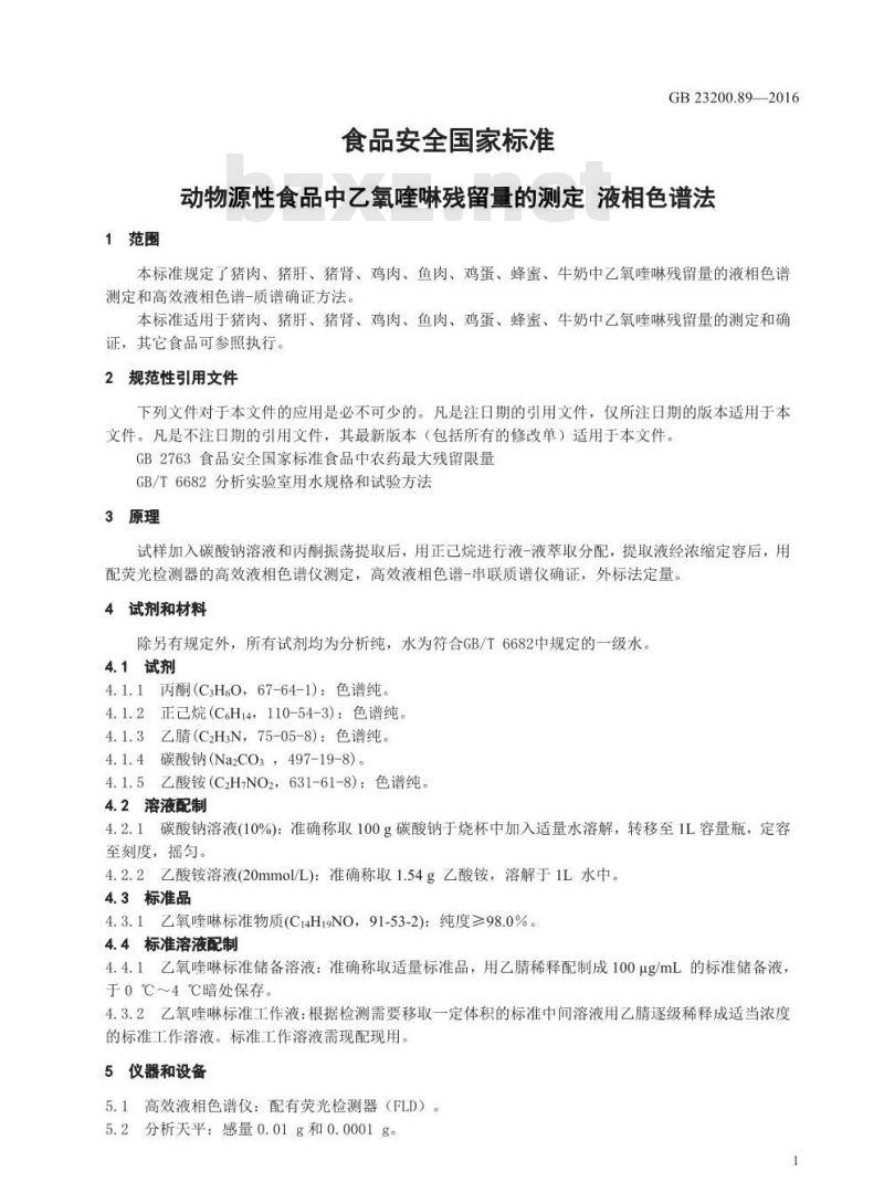 GB 23200.89-2016 食品安全国家标准  动物源性食品中乙氧喹啉残留量的测定 液相色谱法