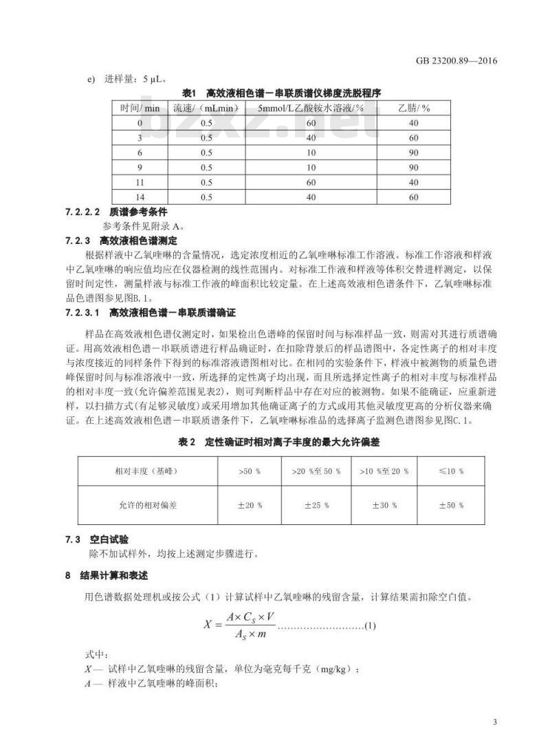 GB 23200.89-2016 食品安全国家标准  动物源性食品中乙氧喹啉残留量的测定 液相色谱法