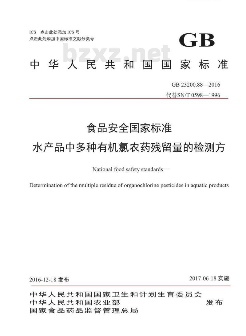 GB 23200.88-2016 食品安全国家标准  水产品中多种有机氯农药残留量的检测方法