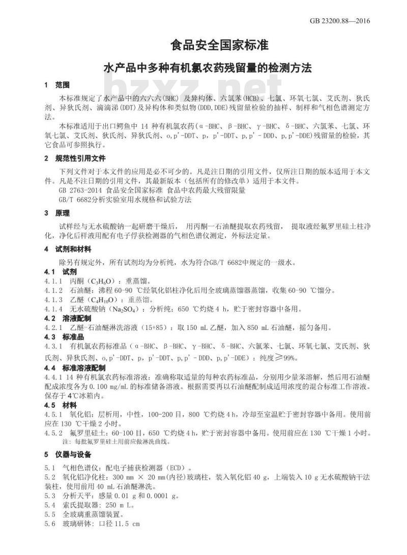 GB 23200.88-2016 食品安全国家标准  水产品中多种有机氯农药残留量的检测方法