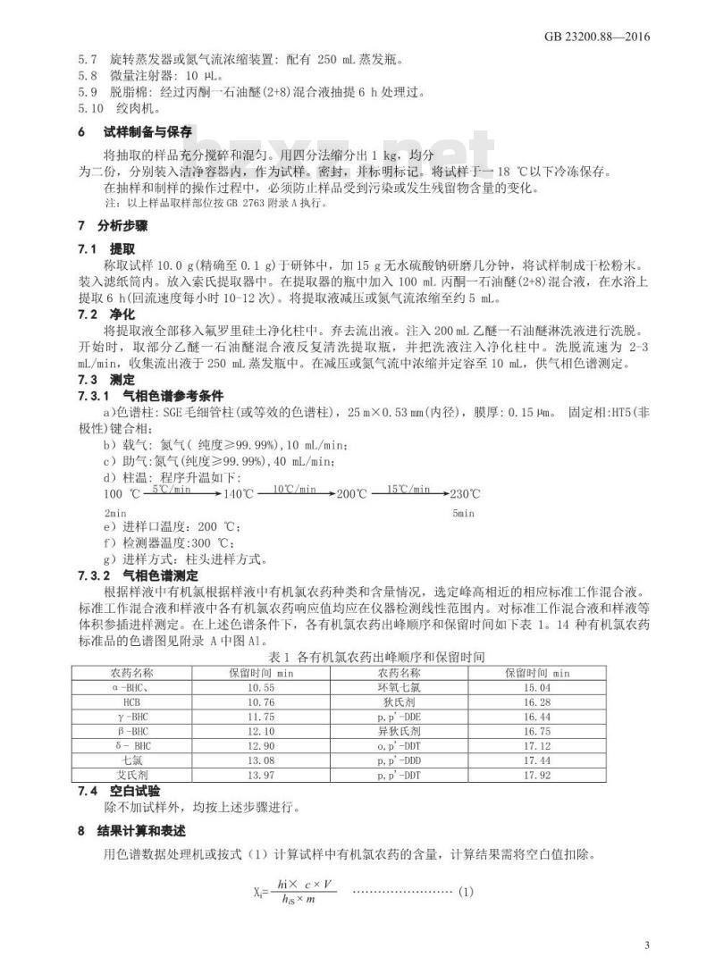 GB 23200.88-2016 食品安全国家标准  水产品中多种有机氯农药残留量的检测方法