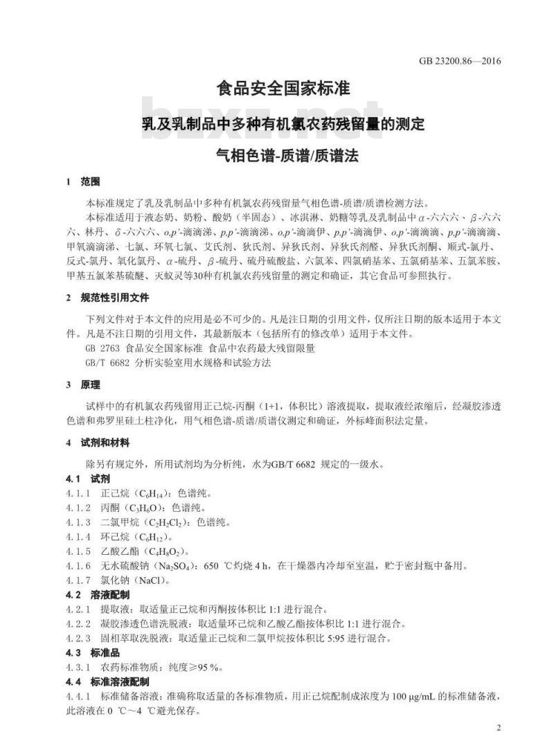GB 23200.86-2016 食品安全国家标准  乳及乳制品中多种有机氯农药残留量的测定 气相色谱-质谱 质谱法