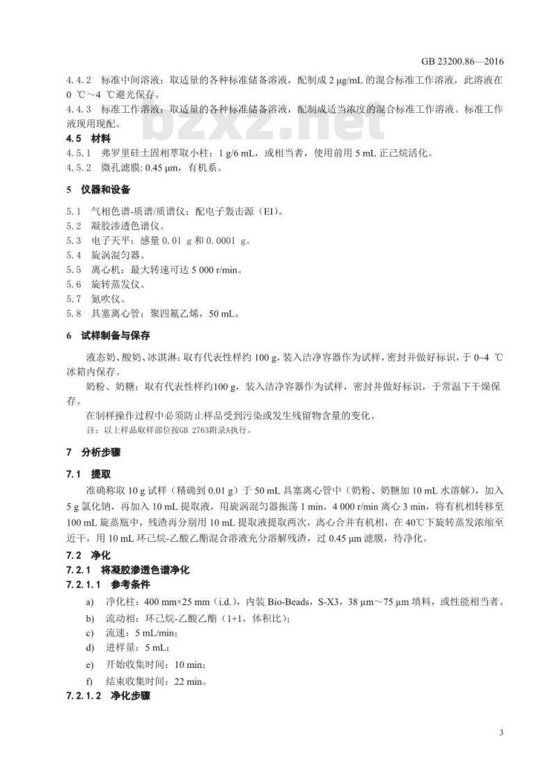 GB 23200.86-2016 食品安全国家标准  乳及乳制品中多种有机氯农药残留量的测定 气相色谱-质谱 质谱法