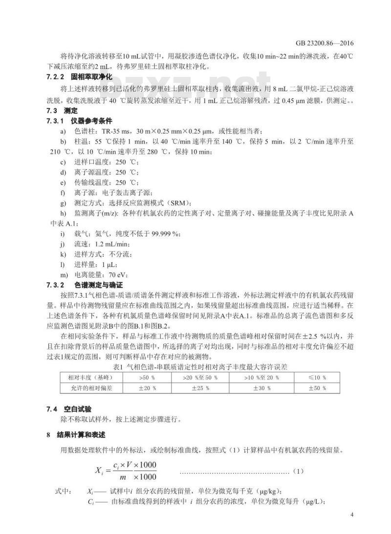 GB 23200.86-2016 食品安全国家标准  乳及乳制品中多种有机氯农药残留量的测定 气相色谱-质谱 质谱法