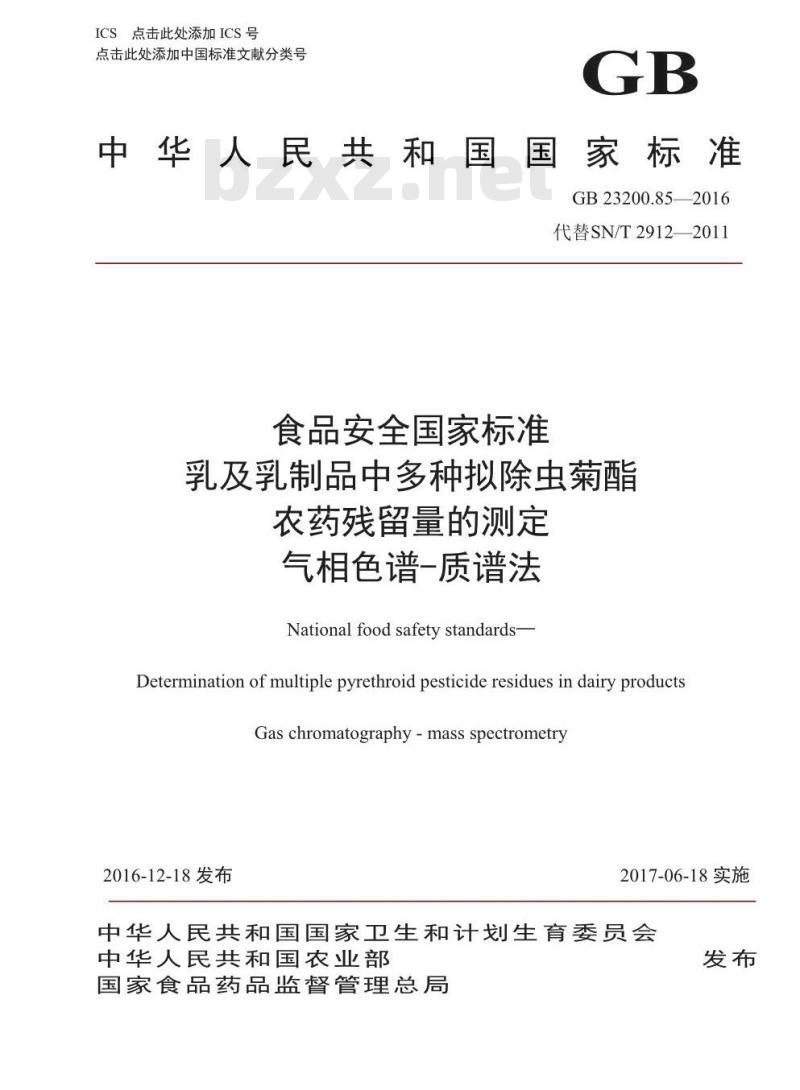 GB 23200.85-2016 食品安全国家标准  乳及乳制品中多种拟除虫菊酯农药残留量的测定 气相色谱-质谱法