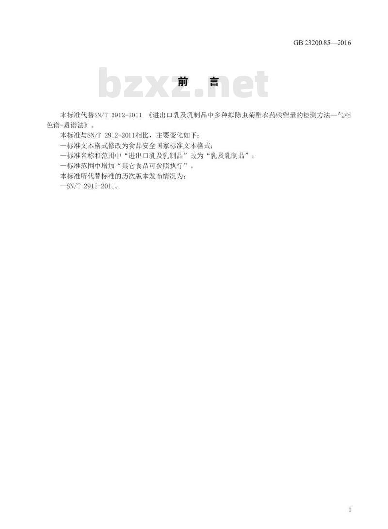 GB 23200.85-2016 食品安全国家标准  乳及乳制品中多种拟除虫菊酯农药残留量的测定 气相色谱-质谱法