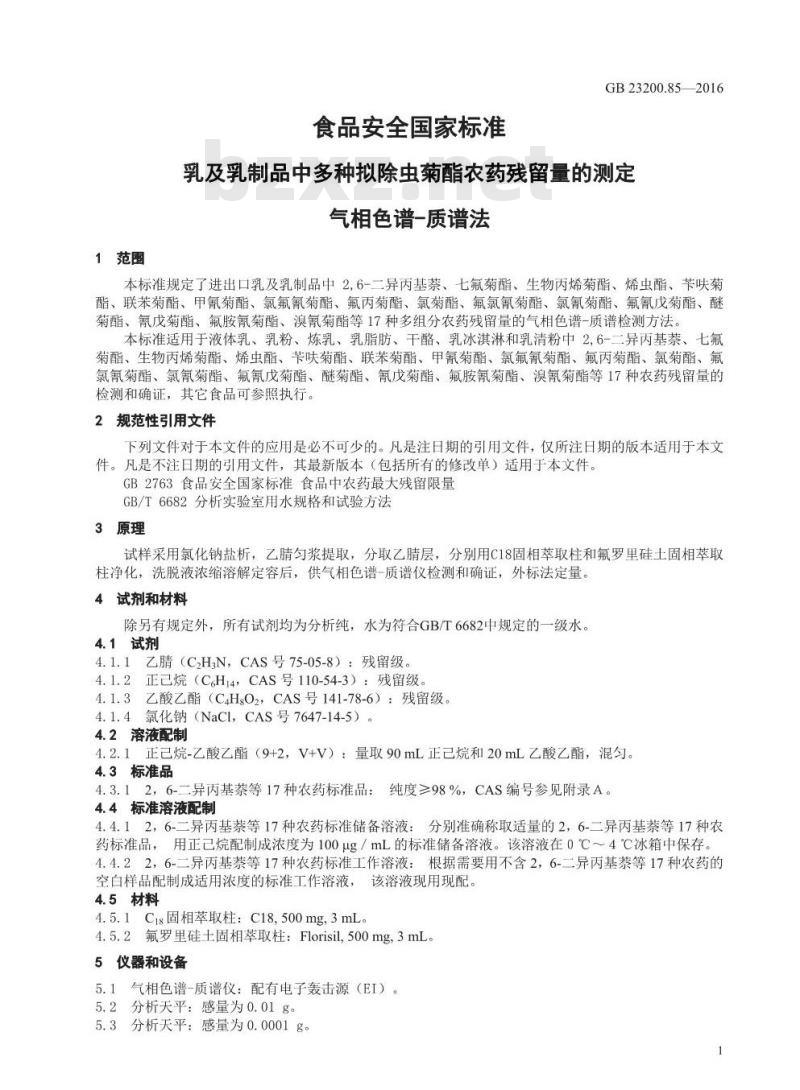 GB 23200.85-2016 食品安全国家标准  乳及乳制品中多种拟除虫菊酯农药残留量的测定 气相色谱-质谱法