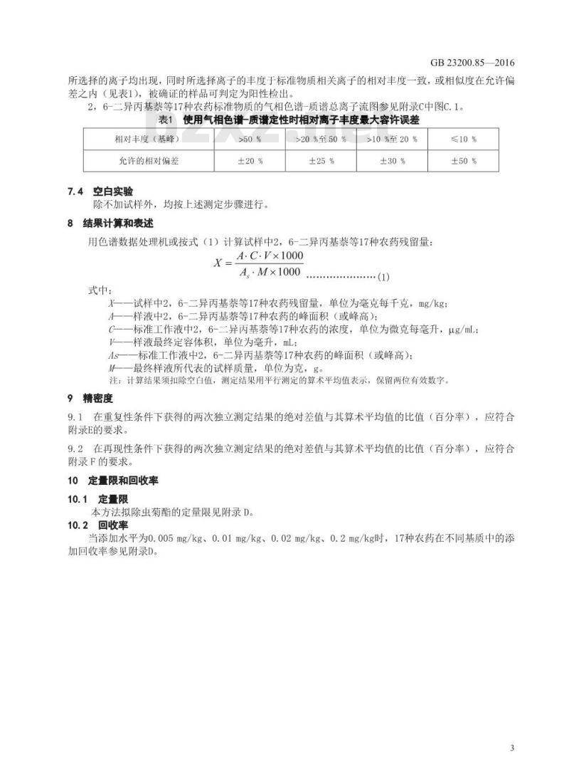 GB 23200.85-2016 食品安全国家标准  乳及乳制品中多种拟除虫菊酯农药残留量的测定 气相色谱-质谱法