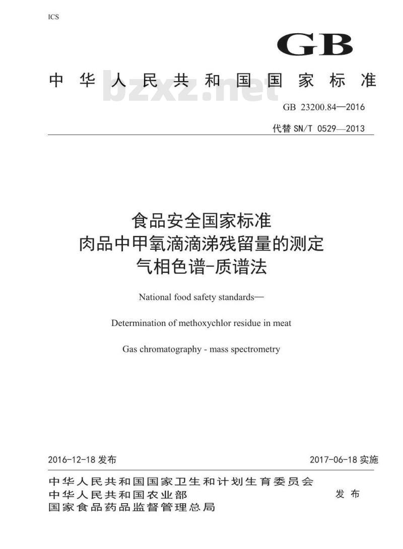GB 23200.84-2016 食品安全国家标准  肉品中甲氧滴滴涕残留量的测定 气相色谱-质谱法