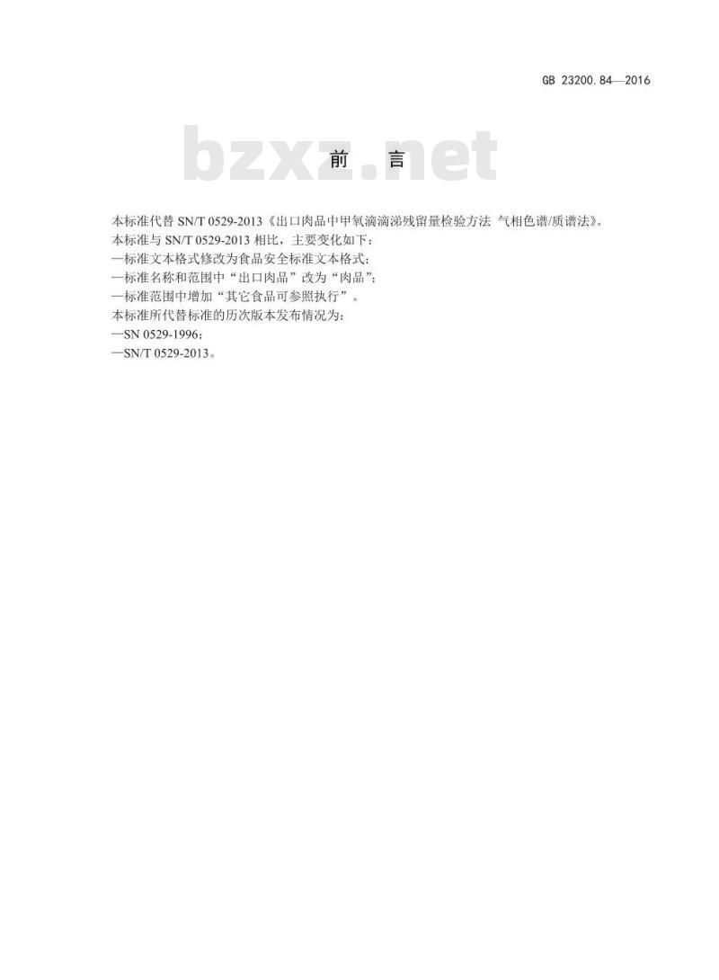 GB 23200.84-2016 食品安全国家标准  肉品中甲氧滴滴涕残留量的测定 气相色谱-质谱法