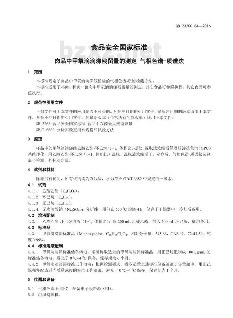 GB 23200.84-2016 食品安全国家标准  肉品中甲氧滴滴涕残留量的测定 气相色谱-质谱法