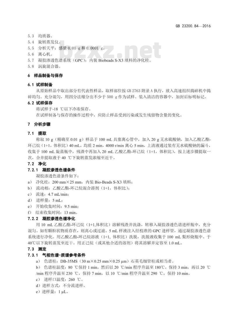 GB 23200.84-2016 食品安全国家标准  肉品中甲氧滴滴涕残留量的测定 气相色谱-质谱法