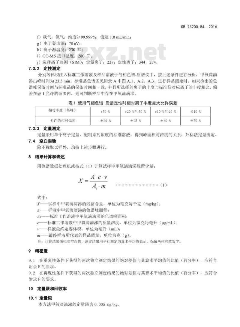 GB 23200.84-2016 食品安全国家标准  肉品中甲氧滴滴涕残留量的测定 气相色谱-质谱法