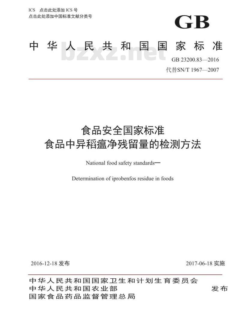 GB 23200.83-2016 食品安全国家标准  食品中异稻瘟净残留量的检测方法