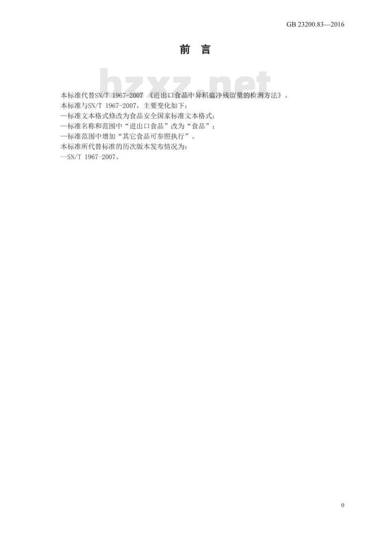 GB 23200.83-2016 食品安全国家标准  食品中异稻瘟净残留量的检测方法