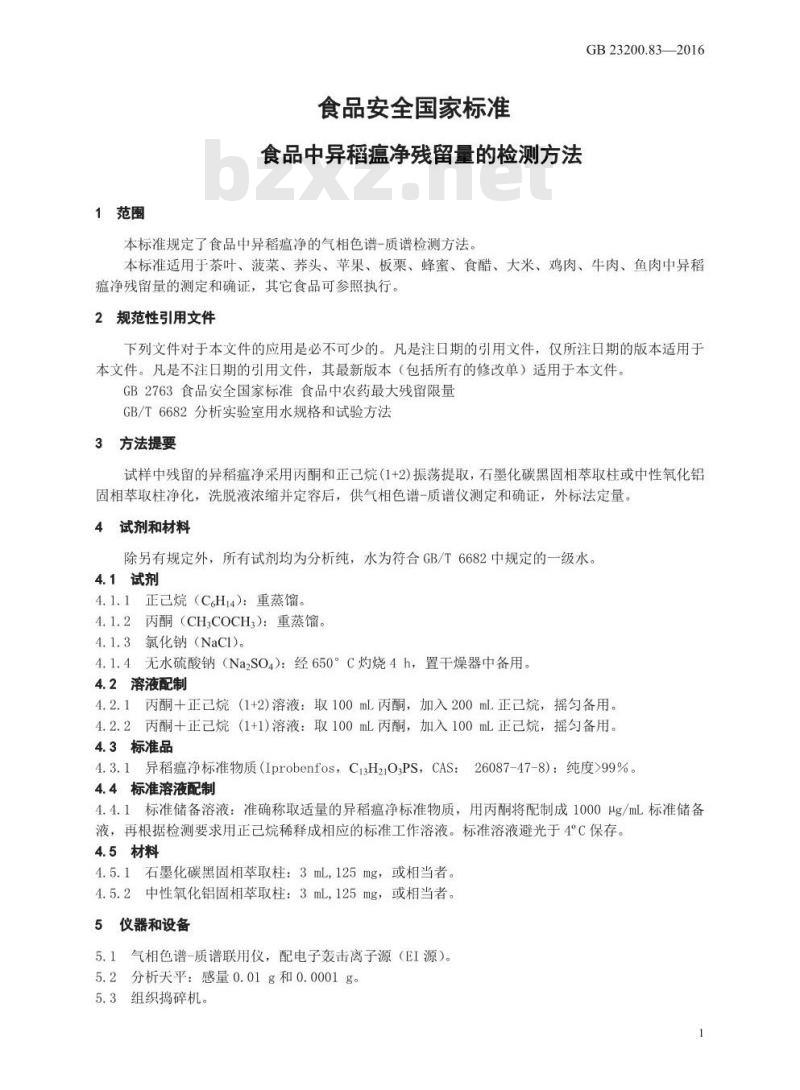 GB 23200.83-2016 食品安全国家标准  食品中异稻瘟净残留量的检测方法