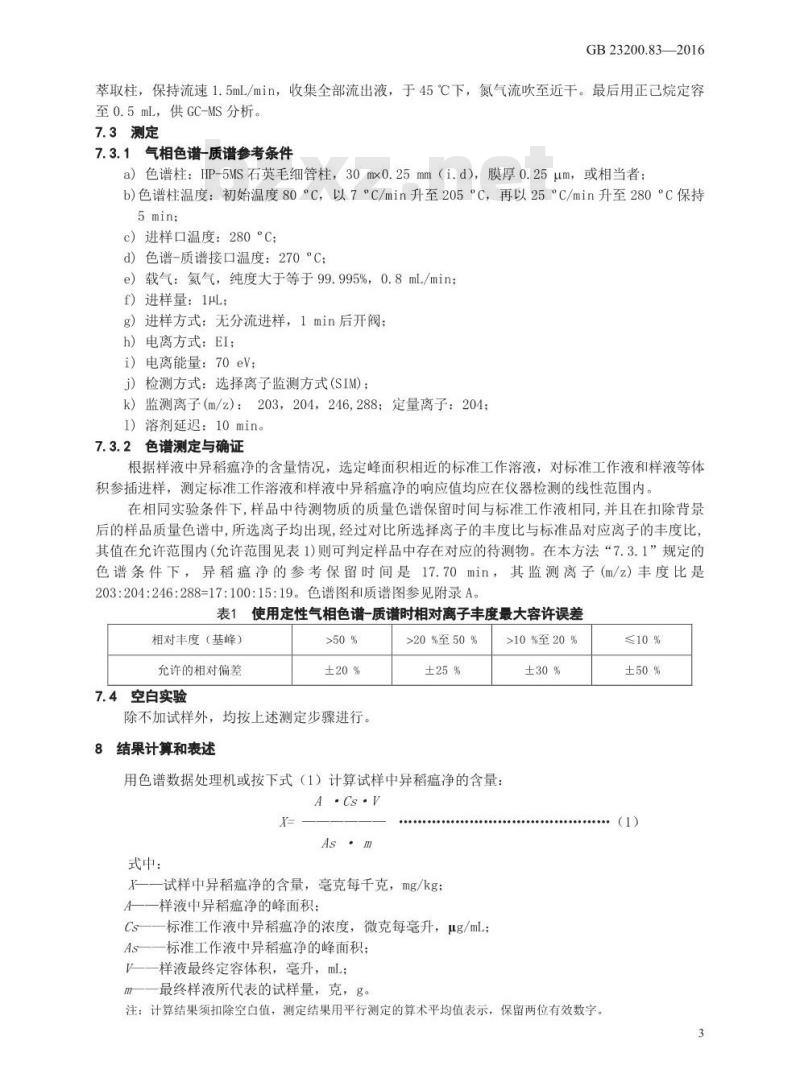 GB 23200.83-2016 食品安全国家标准  食品中异稻瘟净残留量的检测方法